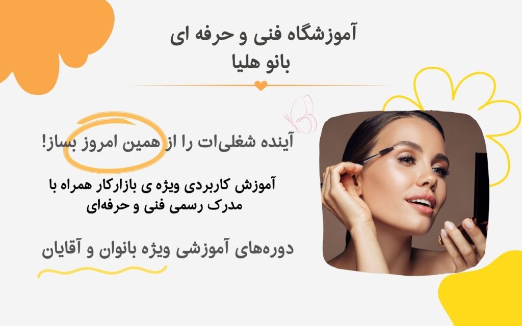 آموزشگاه فنی و حرفه ای ارایشگری