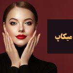 گریم و میکاپ