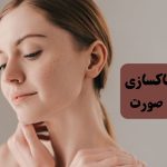 پاکسازی صورت