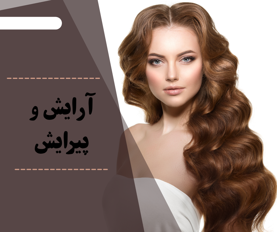 ارایش و پیرایش