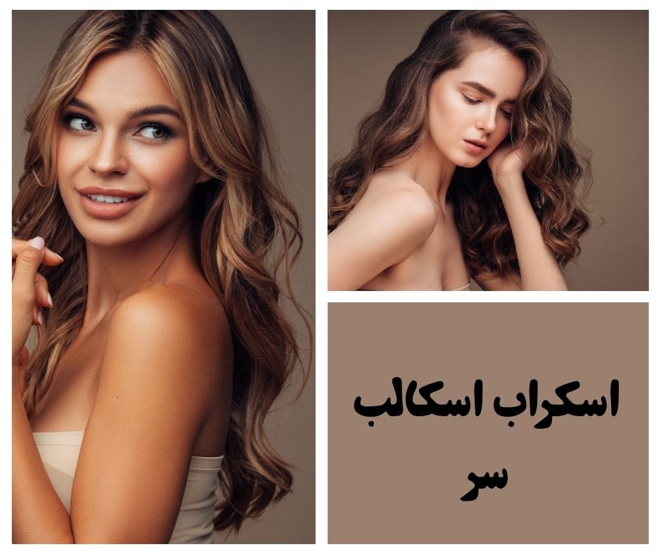 مراقبت کف سر(اسکراب اسکالب سر)