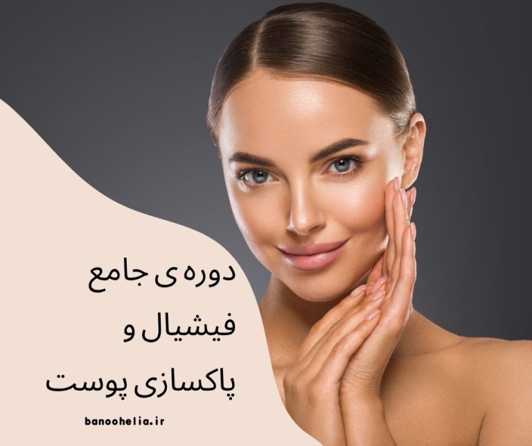 دوره اموزشی پاکسازی پوست.