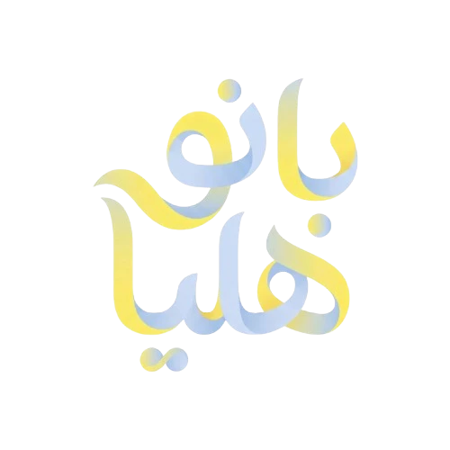 لوگو آموزشگاه آرایشگری بانو هلیا