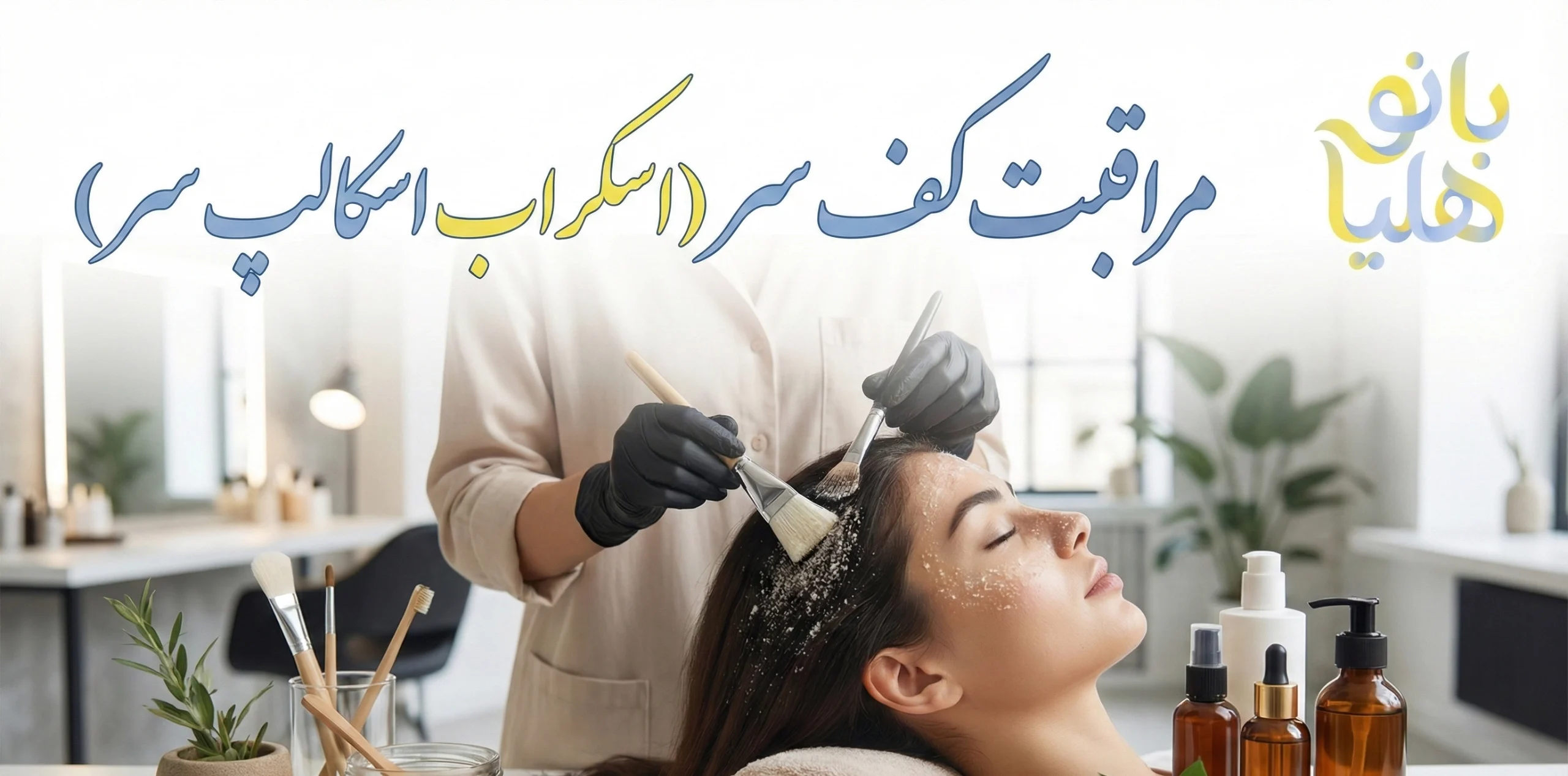 دوره آموزش اسکراب اسکالپ و مراقبت کف سر در تهران