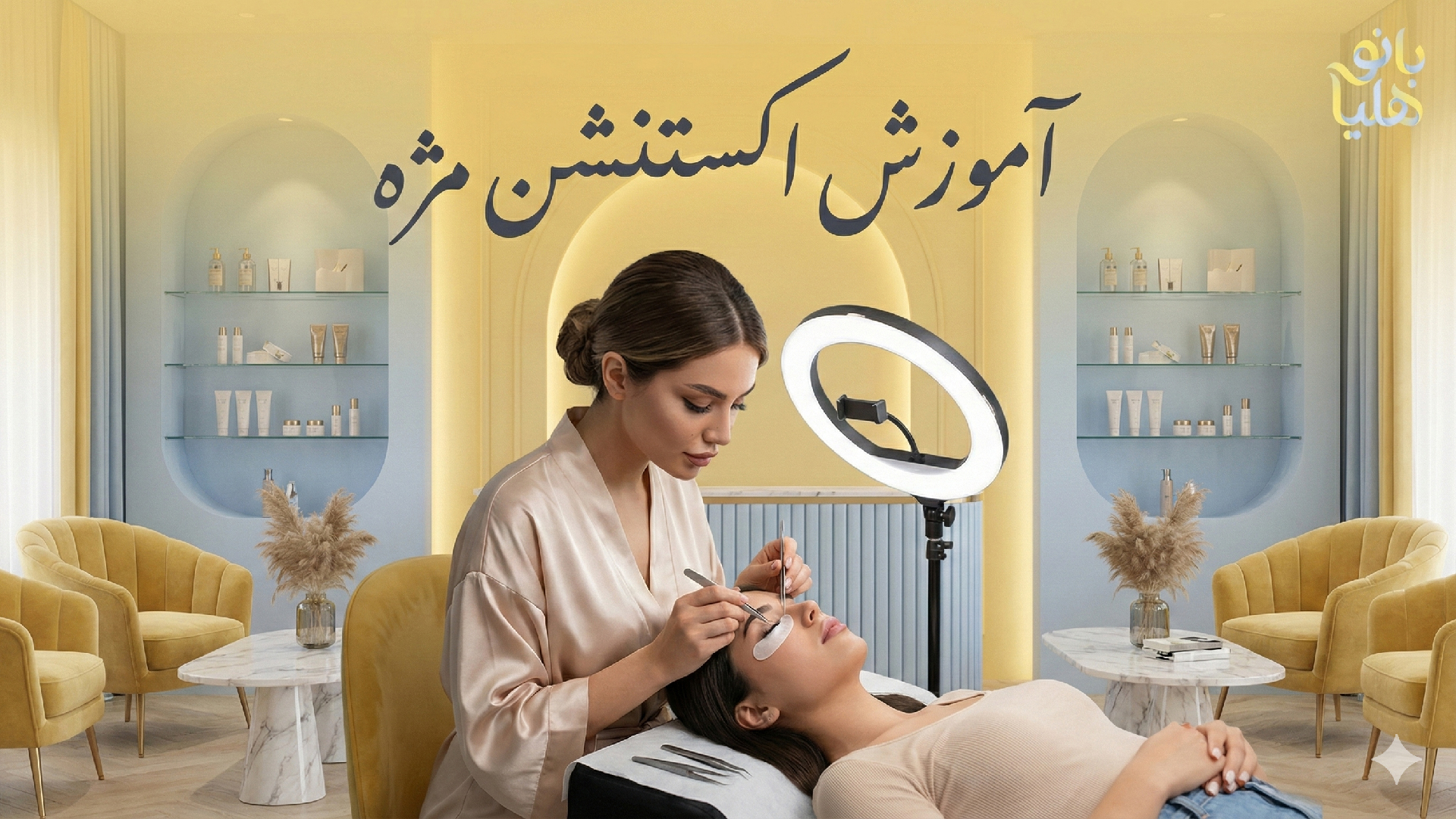 دوره آموزش اکستنشن مژه در تهران