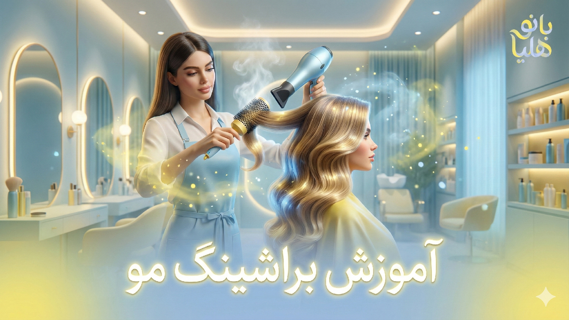 دوره آموزش براشینگ مو در تهران