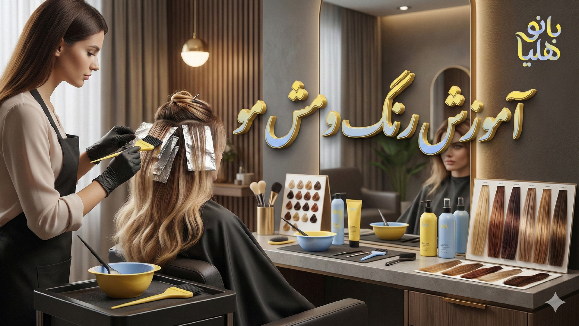 دوره آموزش رنگ و مش مودر تهران