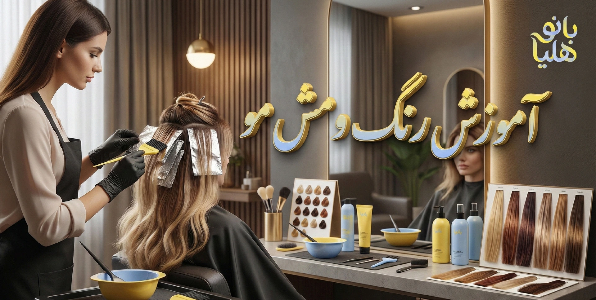 دوره آموزش رنگ و مش تخصصی در تهران