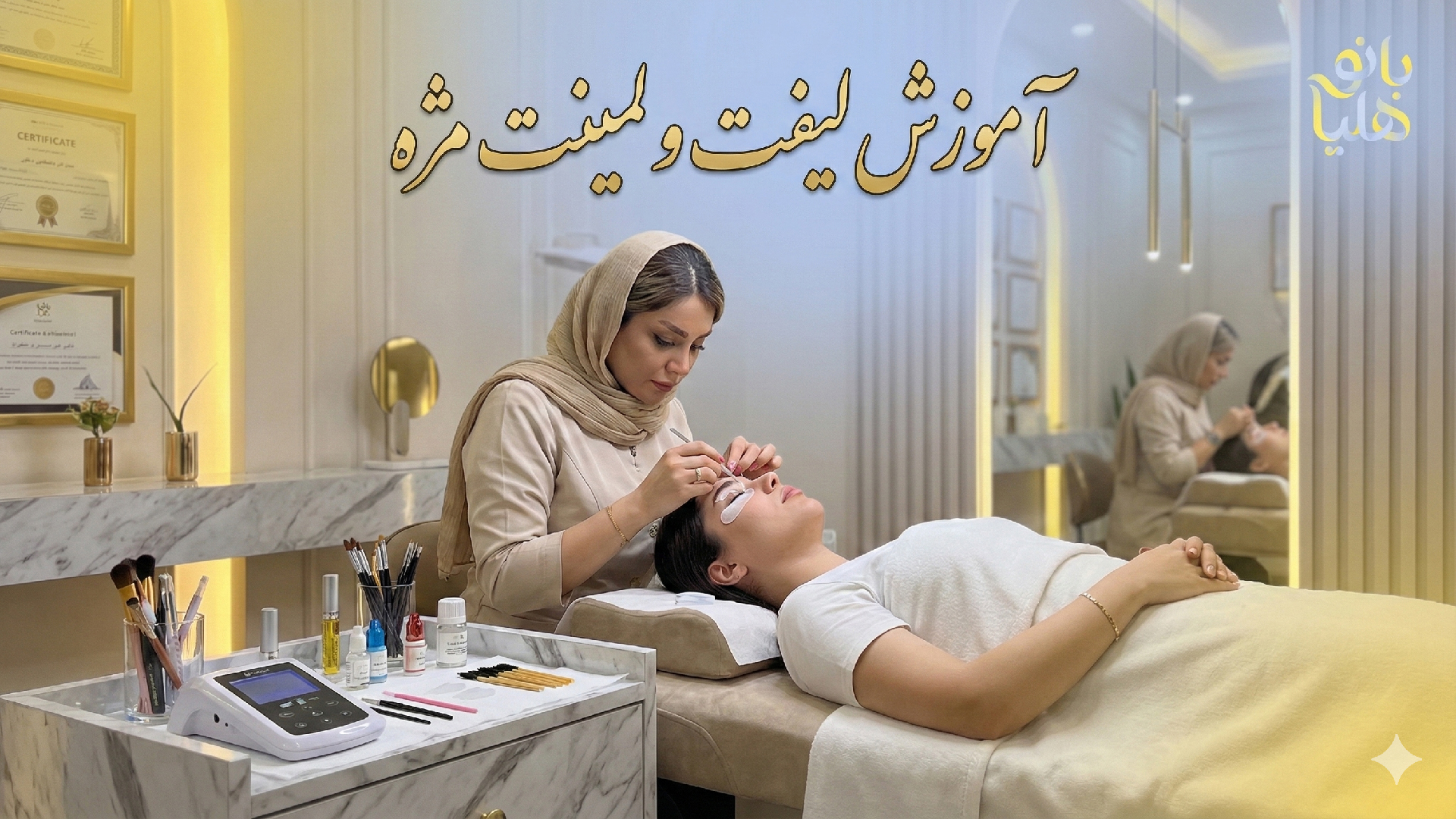 دوره آموزش لیفت و لمینت مژه در تهران