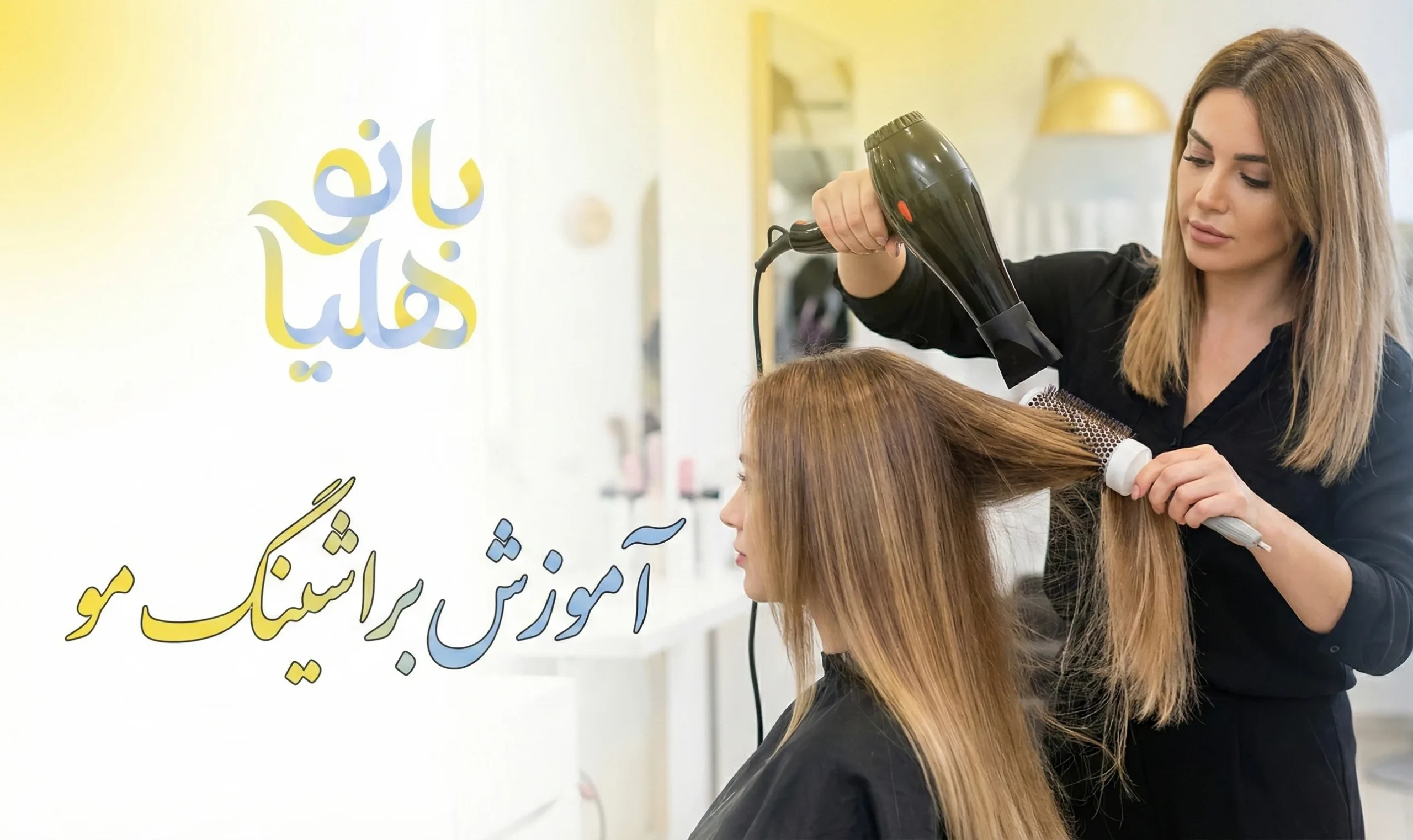 دوره تخصصی حالت دهی مو با سشوار