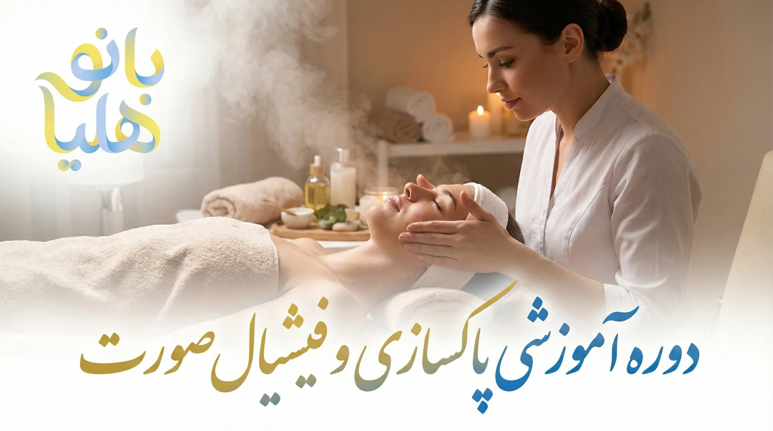 دوره تخصصی پاکسازی و فیشیال پوست در تهران بانو هلیا