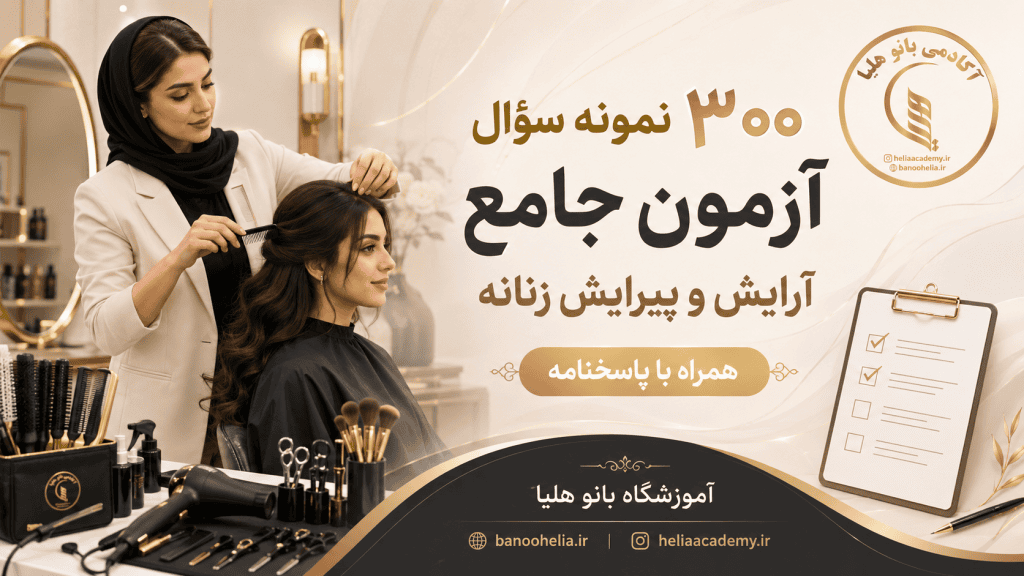 ۳۰۰ نمونه سؤال آزمون جامع آرایش و پیرایش زنانه فنی و حرفه‌ای | آموزشگاه بانو هلیا