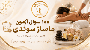 نمونه سوالات آزمون ماساژ سوئدی فنی و حرفه ای با جواب