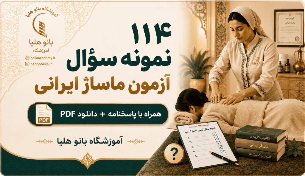 نمونه سؤال آزمون ماساژ ایرانی همراه با پاسخ