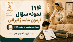 نمونه سؤال آزمون ماساژ ایرانی همراه با پاسخ