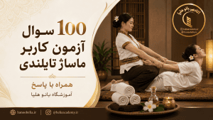 ۱۰۰ سؤال چهارگزینه‌ای کاربر ماساژ تای و حرفه‌ای همراه با پاسخ