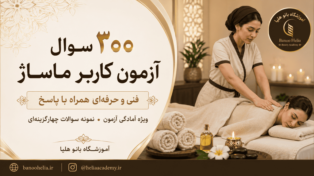 ۳۰۰ سؤال آزمون کاربر ماساژ فنی و حرفه‌ای همراه با پاسخ