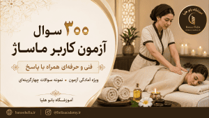 ۳۰۰ سؤال آزمون کاربر ماساژ فنی و حرفه‌ای همراه با پاسخ